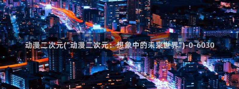成人动漫网站：动漫二次元(\