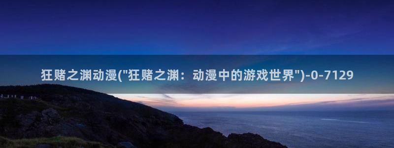 xl上司动漫：狂赌之渊动漫(\