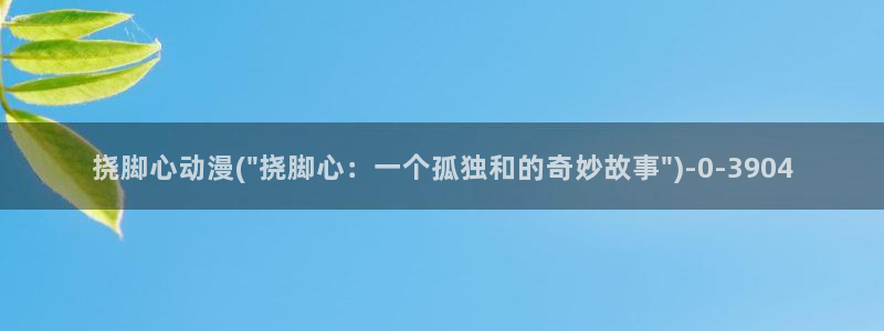 动漫女神：挠脚心动漫(\