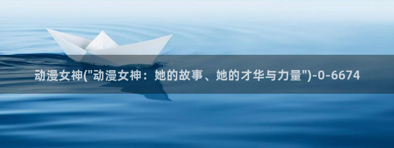 男同动漫：动漫女神(\
