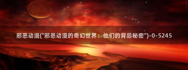动漫美少女：邪恶动漫(\