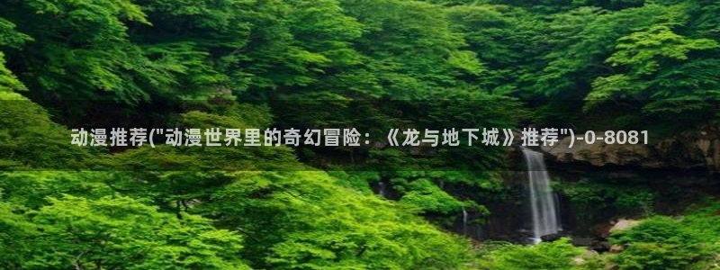 动漫杂谈