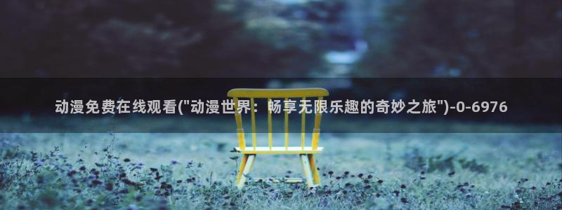 橘子动漫