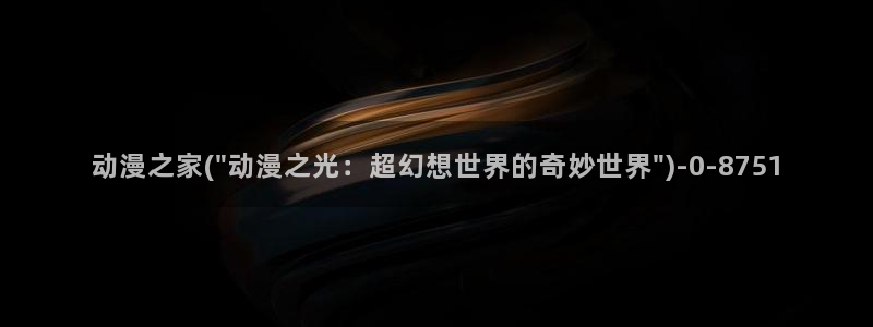 爱动漫网