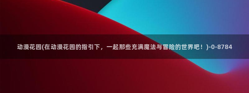 推荐动漫