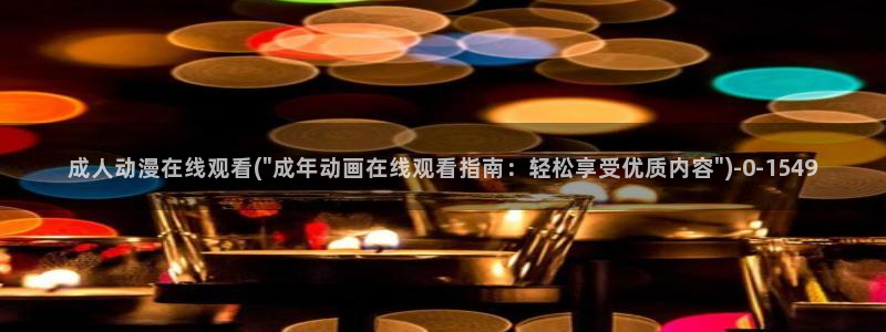ace动漫