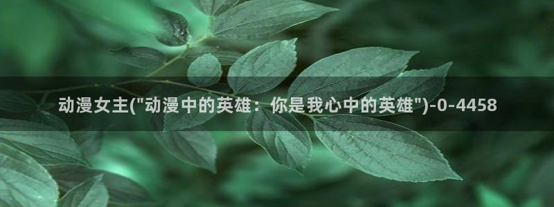 动漫图